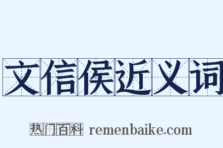 文信侯近义词是什么意思的图片